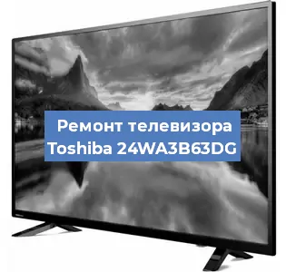 Ремонт телевизора Toshiba 24WA3B63DG в Перми